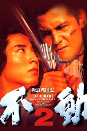 极道战国志:不动2