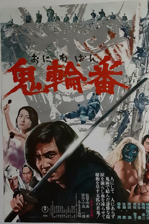 鬼轮番