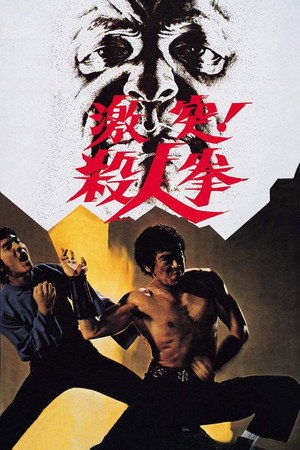 决斗!杀人拳