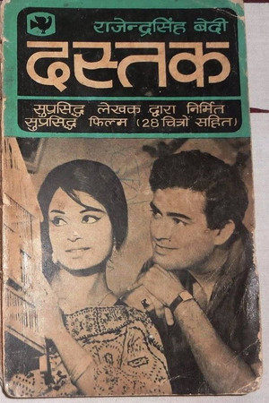 दस्तक