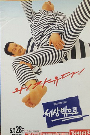 세상 밖으로