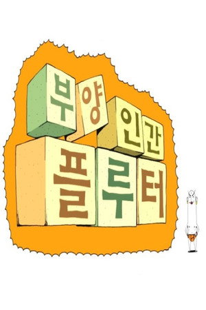 부양인간 플루터