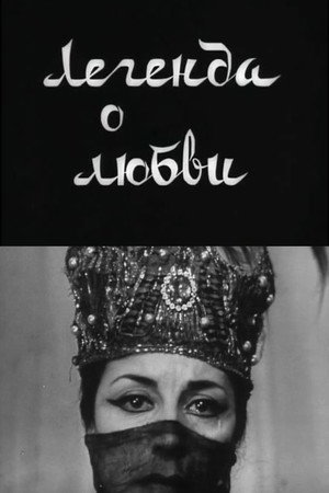 Легенда о любви