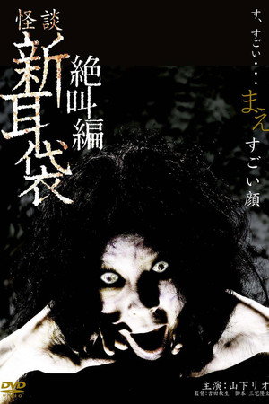 怪谈新耳袋：绝叫篇  前  扭曲面孔