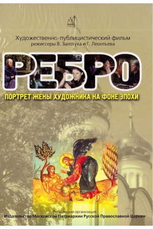 Ребро. Портрет жены художника на фоне эпохи