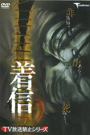 着信