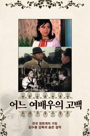 어느 女俳優의 告白