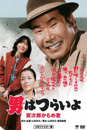 寅次郎的故事26:寅次郎海鸥之歌