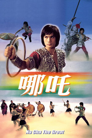 哪吒‎