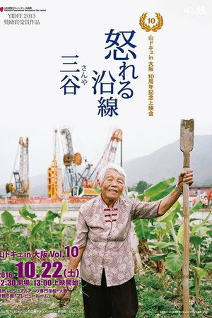 鐵怒沿線-三谷