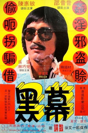 黑幕