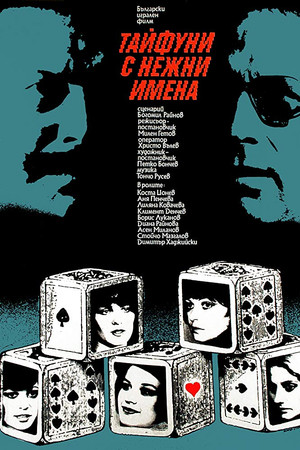 Тайфуни с нежни имена