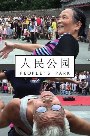 人民公园