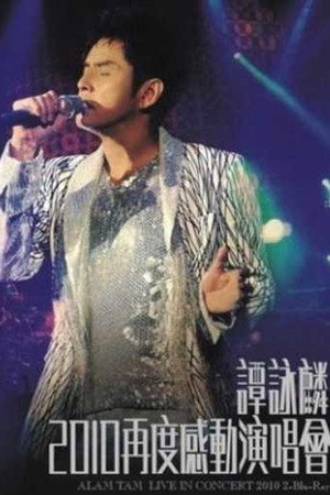 谭咏麟2010年香港红磡体育馆“再度感动”演唱会