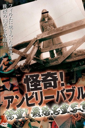 怪奇!アンビリーバブル 除霊!最恐悪霊写真