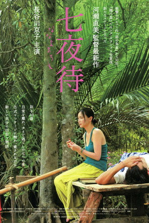 七夜待