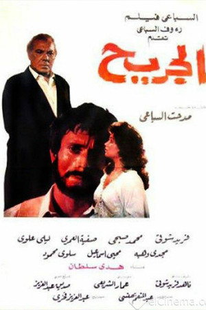 الجريح