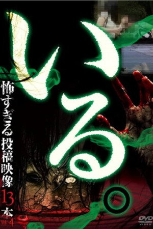 「いる。」～怖すぎる投稿映像13本～　Vol.4
