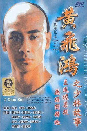黄飞鸿之少林故事