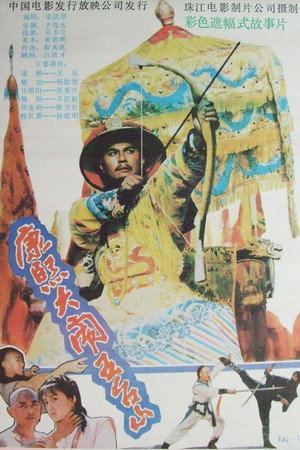 康熙大闹五台山