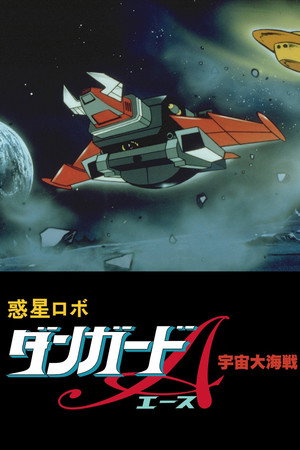 惑星机器人 丹加德A 宇宙大海战