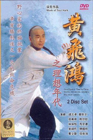 黄飞鸿之理想年代