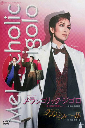 メランコリック・ジゴロ-あぶない相続人- 2008