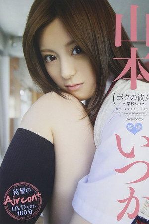 ボクの彼女 山本いつか Air control