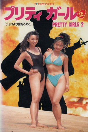 プリティ ガール2