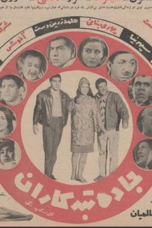 جاده تبهکاران