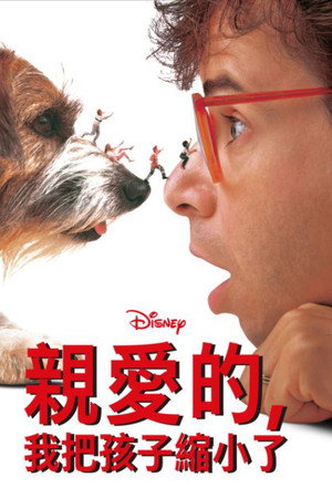 亲爱的,我把孩子缩小了