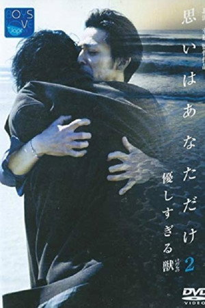 優しすぎる獣(けだもの) 思いはあなただけ2