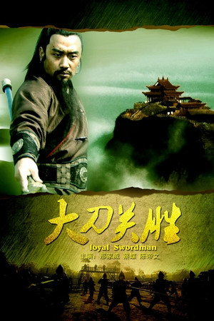 大刀关胜