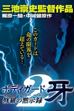 修羅の黙示録2 ボディーガード牙