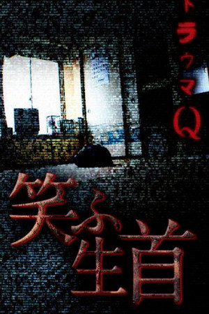 トラウマQ 笑ふ生首