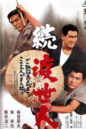 续·渡世人