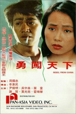 勇闯天下