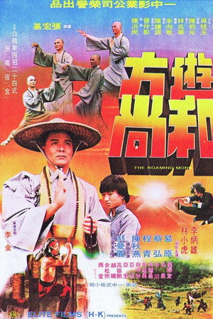 游方和尚