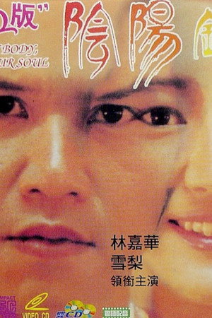 陰陽錯Q版