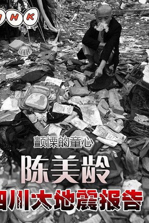 颤慄的童心:陈美龄·四川大地震报告