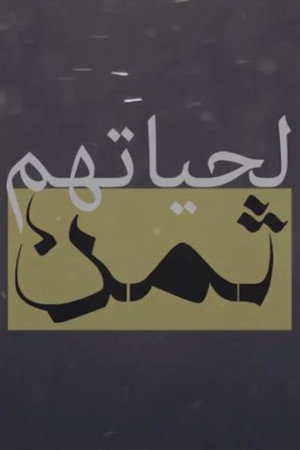 لحياتهم ثمن
