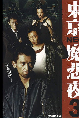 東京NEO魔悲夜3