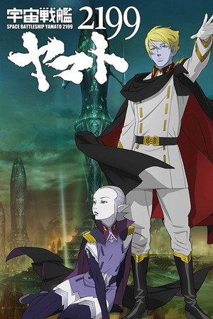 宇宙战舰大和号2199 第六章 “到达!大麦哲伦” 剧场上映版