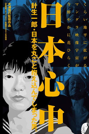 日本心中 針生一郎・日本を丸ごと抱え込んでしまった男。