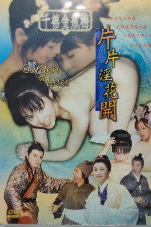 千禧金瓶梅之片片淫花开