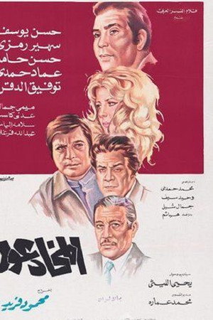 المخادعون
