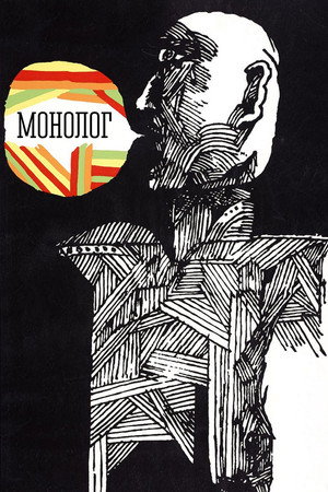 Монолог