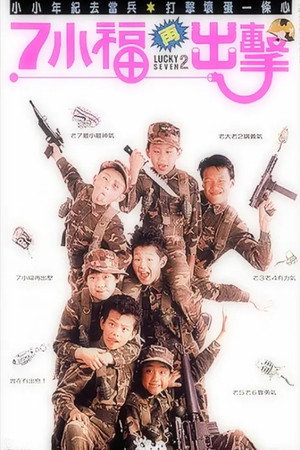 七小福2:再出击