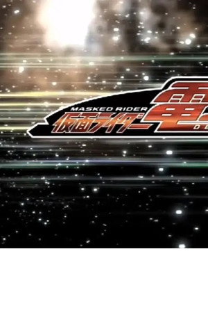 蜡笔小新SP 盛夏之夜 老子,登场! 呼风唤雨! 假面骑士电王VS新王