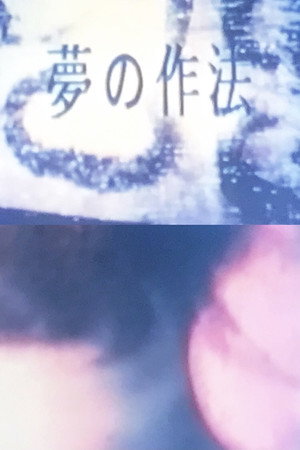 夢の作法 Ver.2003